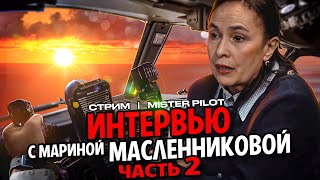 Марина Масленникова - Бывшая Сотрудница Советской Прокуратуры! Стрим №2