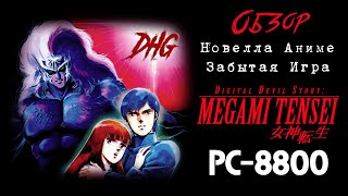 DHG #57 Обзор Digital Devil Story: Megami Tensei для PC-88 (Первая игра, Аниме, Новелла, Ужасы)