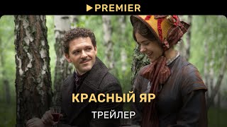 Красный Яр | Трейлер сериала | PREMIER