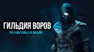 Oblivion 2022 За Лучника Счастливчика! #20 Гильдия Воров.