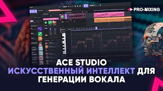 ACE Studio - Искусственный интеллект для генерации вокала