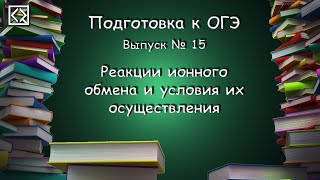 Подготовка к ОГЭ. Выпуск № 15 "Реакции ионного обмена и условия их осуществления"