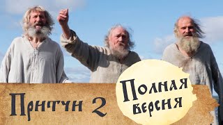 Притчи 2. Новая новелла! Лампадка | Рубашка | Трое Вас — трое нас