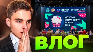 Это САМЫЕ ЭМОЦИОНАЛЬНЫЕ Соренования ПО СПИДКУБИНГУ | Moscow Strawberry Muffin 2024