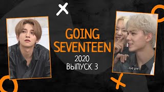 РУССКАЯ ОЗВУЧКА GOING SEVENTEEN ВЫПУСК 3 2020 #seventeen #goingseventeen