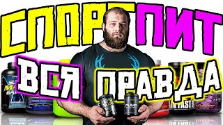 СМАЕВ. СПОРТПИТ - ВСЯ ПРАВДА!