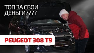 🥳 Peugeot 308 II (T9) – народная б/ушка из Европы? Много ли головной боли доставляет этот "Пыжик"?