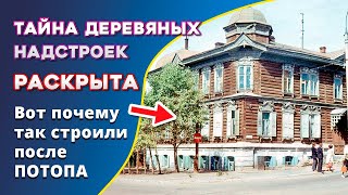 Как строили после ПОТОПА 19 ВЕКА. Часть 4. Послепотопные надстройки и пристройки