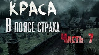 КРАСА. В ПОЯСЕ СТРАХА. Часть 7. Страшные истории. Ужасы. Мистика