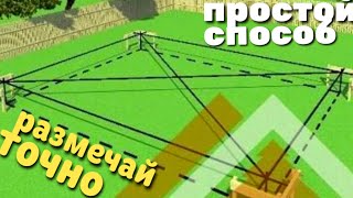 КАК РАЗМЕТИТЬ ФУНДАМЕНТ СВОИМИ РУКАМИ / КАК НАЙТИ ДИАГОНАЛИ ФУНДАМЕНТА / КАК ВЫСТАВИТЬ ПРЯМОЙ УГОЛ /