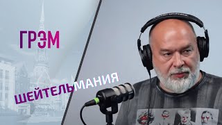 Шейтельман по средам: заложники Путина, Песков с Пугачевой, конец Лукашенко? ПРЯМОЙ ЭФИР.