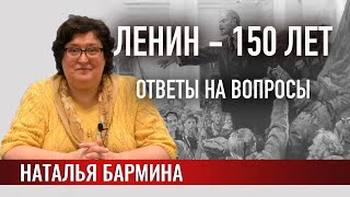 Ленин – 150 лет. Ответы на вопросы