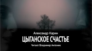 «Цыганское счастье». Александр Карин. Аудиокнига. Читает Владимир Антоник