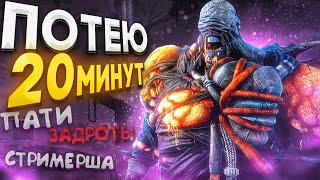 Немезис Нарвался на ПАТИ Задротов Dead by Daylight