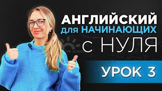 Разговорный Английский  - урок 3. Путешествия. Знакомства. Переезд в США