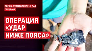 Война на Ближнем Востоке. День 348. Операция «Удар ниже пояса» 🔴 18 сентября // 09:00-11:00