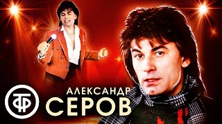 Александр Серов. Сборник песен 1980-90-х