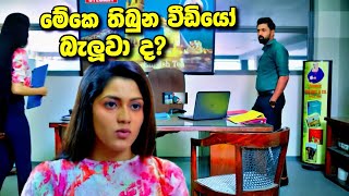 Deweni Inima මේකෙ තිබුන වීඩියෝ කෝ