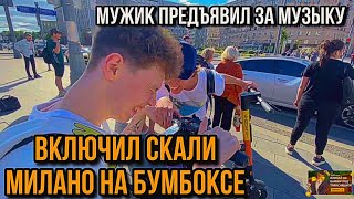 ВКЛЮЧИЛ СКАЛИ МИЛАНО НА УЛИЦЕ | Ярик ирл стрим с пинком