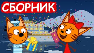 Три Кота | Сборник хороших серий | Мультфильмы для детей😃