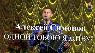 "ОДНОЙ ТОБОЮ Я ЖИВУ" под гармонь Алексей Симонов в гостях у "Митрофановны". Лучший из лучших!