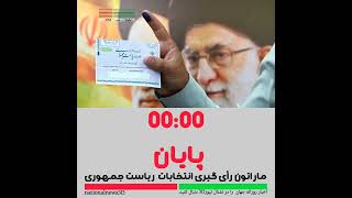 "00:00  پایان ماراتون رأی گیری انتخابات ریاست جمهوری. منتظر نتایج باشید!  