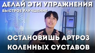 Делай эти упражнения и остановишь артроз коленей / Быстрое улучшение