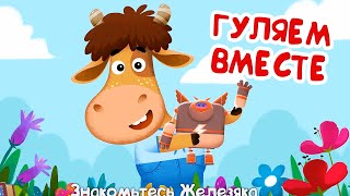 Бурёнка Даша🐮Гуляем вместе | Песни для детей