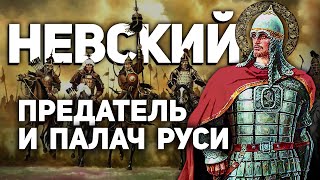 АЛЕКСАНДР НЕВСКИЙ 🪓 "СВЯТОЙ" ПРЕДАТЕЛЬ И ПАЛАЧ РУСИ