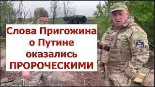 Пригожин оказался прав: его слова о Путине стали воплощаться в жизнь!