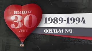 Наши 30 лет. 1989 – 1994. История Красноярка