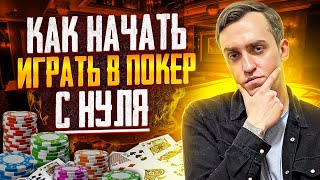 КАК СТАТЬ ПОКЕРНЫМ ПРОФЕССИОНАЛОМ?