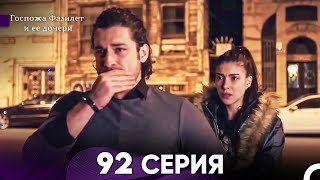 Госпожа Фазилет и её дочери 92 Серия (Русская озвучка)