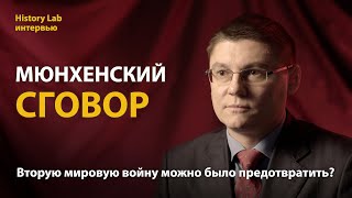 Мюнхенский сговор. Историк Александр Наумов | History Lab. Интервью