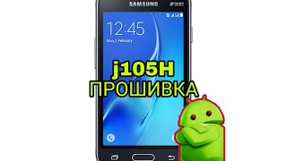 SAMSUNG J105H (j1 mini) ПРОШИВКА