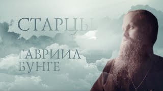 ГАВРИИЛ БУНГЕ. Старцы. Starets Gabriel (Bunge)