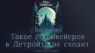 Джо Лансдэйл - Такое с конвейеров в Детройте не сходит. Тайны Блэквуда. Читает Олег Булдаков