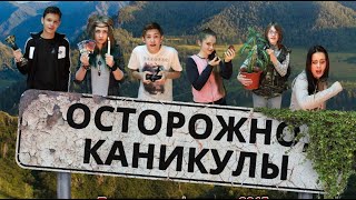 Осторожно, каникулы. Приключенческий фильм.