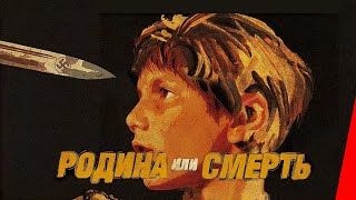 Родина или смерть (2007) фильм