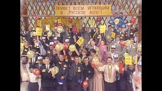 136-й тираж Русского лото 18 мая 1997 год. В гостях Ольга Аросева и Роксана Бабаян