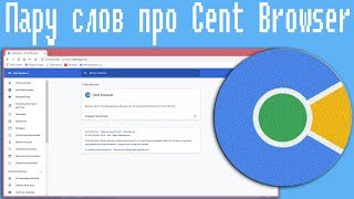 Пару слов про Cent Browser