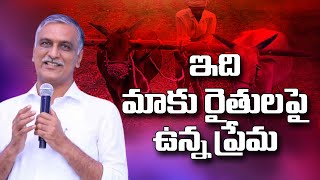 ఇది మాకు రైతుల పై ఉన్న ప్రేమ - హరీష్ రావు