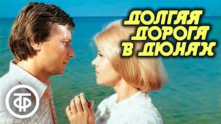 Долгая дорога в дюнах. Остросюжетная драма. Все серии (1980-81)