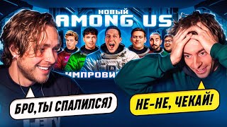 Реакция Егора Крида и Егорика на: НОВЫЙ AMONG US в РЕАЛЬНОЙ ЖИЗНИ! Импровизаторы против Масленникова