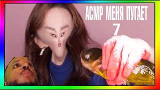 АСМР МЕНЯ ПУГАЕТ 7 | MUKBANG