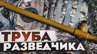 Труба РАЗВЕДЧИКА ТР-4 ТР-8