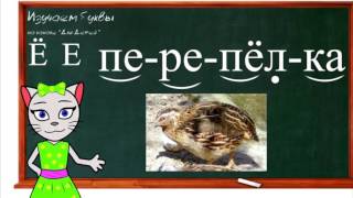 🎓 Уроки 27-30. Учим буквы Ё, Ч и Э, читаем слоги, слова и предложения вместе с кисой Алисой (0+)