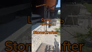 ￼ ￼ Супер цоколь Ч.2 Арт Бетон StoneCrafter