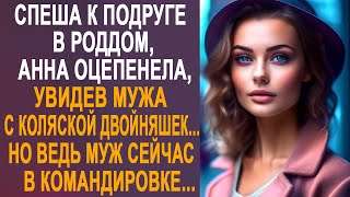 Спеша к подруге, Анна оцепенела, увидев мужа с коляской двойняшек. Но ведь муж в командировке...