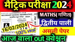 16 फरवरी 10th maths viral question 2024 || bihar board matric exam 2024 || leak viral Question